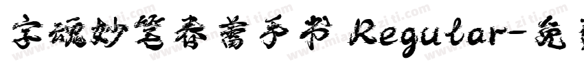 字魂妙笔春蕾手书 Regular字体转换